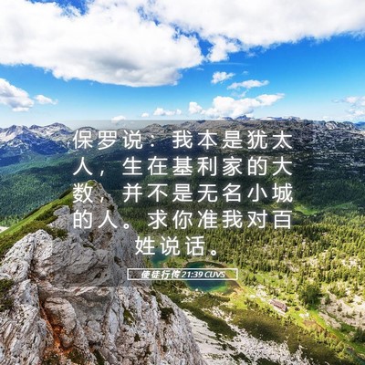 Picture 05 - 使 徒 行 传 21:39 CUVS - 保 罗 说 ： 我 本 是 犹 太 人 ， 生 - Bible Verse Picture