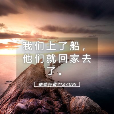 Picture 05 - 使 徒 行 传 21:6 CUVS - 我 们 上 了 船 ， 他 们 就 回 家 去 - Bible Verse Picture