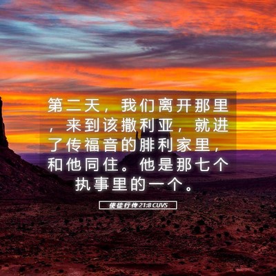 Picture 05 - 使 徒 行 传 21:8 CUVS - 第 二 天 ， 我 们 离 开 那 里 ， 来 - Bible Verse Picture