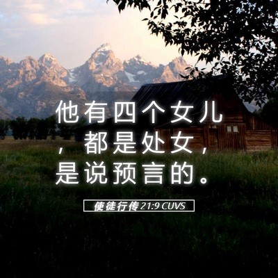 Picture 05 - 使 徒 行 传 21:9 CUVS - 他 有 四 个 女 儿 ， 都 是 处 女 ， - Bible Verse Picture
