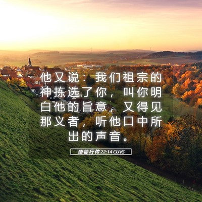 Picture 05 - 使 徒 行 传 22:14 CUVS - 他 又 说 ： 我 们 祖 宗 的 神 拣 选 - Bible Verse Picture