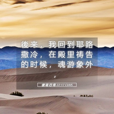 Picture 05 - 使 徒 行 传 22:17 CUVS - 後 来 ， 我 回 到 耶 路 撒 冷 ， 在 - Bible Verse Picture