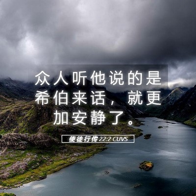 Picture 05 - 使 徒 行 传 22:2 CUVS - 众 人 听 他 说 的 是 希 伯 来 话 ， - Bible Verse Picture