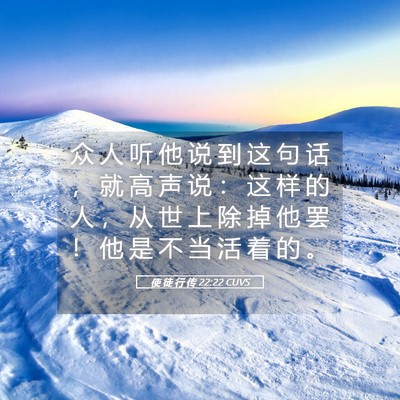 Picture 05 - 使 徒 行 传 22:22 CUVS - 众 人 听 他 说 到 这 句 话 ， 就 高 - Bible Verse Picture