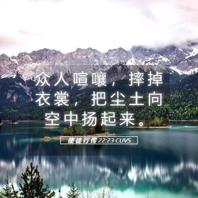 Picture 05 - 使 徒 行 传 22:23 CUVS - 众 人 喧 嚷 ， 摔 掉 衣 裳 ， 把 尘 - Bible Verse Picture