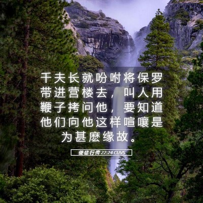 Picture 05 - 使 徒 行 传 22:24 CUVS - 千 夫 长 就 吩 咐 将 保 罗 带 进 营 - Bible Verse Picture