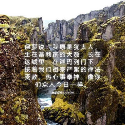 Picture 05 - 使 徒 行 传 22:3 CUVS - 保 罗 说 ： 我 原 是 犹 太 人 ， 生 - Bible Verse Picture