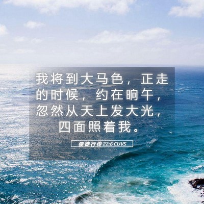 Picture 05 - 使 徒 行 传 22:6 CUVS - 我 将 到 大 马 色 ， 正 走 的 时 候 - Bible Verse Picture