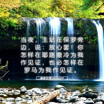 Picture 05 - 使 徒 行 传 23:11 CUVS - 当 夜 ， 主 站 在 保 罗 旁 边 ， 说 - Bible Verse Picture