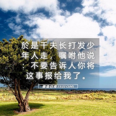 Picture 05 - 使 徒 行 传 23:22 CUVS - 於 是 千 夫 长 打 发 少 年 人 走 ， - Bible Verse Picture
