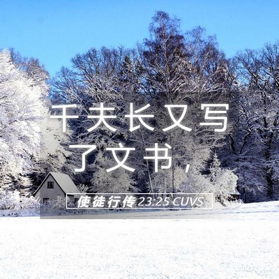Picture 05 - 使 徒 行 传 23:25 CUVS - 千 夫 长 又 写 了 文 书 - Bible Verse Picture