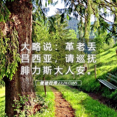 Picture 05 - 使 徒 行 传 23:26 CUVS - 大 略 说 ： 革 老 丢 吕 西 亚 ， 请 - Bible Verse Picture