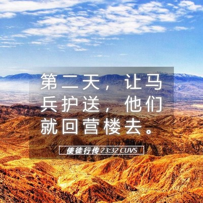 Picture 05 - 使 徒 行 传 23:32 CUVS - 第 二 天 ， 让 马 兵 护 送 ， 他 们 - Bible Verse Picture
