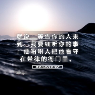 Picture 05 - 使 徒 行 传 23:35 CUVS - 就 说 ： 等 告 你 的 人 来 到 ， 我 - Bible Verse Picture