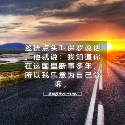 Picture 05 - 使 徒 行 传 24:10 CUVS - 巡 抚 点 头 叫 保 罗 说 话 。 他 就 - Bible Verse Picture