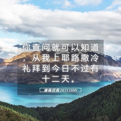 Picture 05 - 使 徒 行 传 24:11 CUVS - 你 查 问 就 可 以 知 道 ， 从 我 上 - Bible Verse Picture