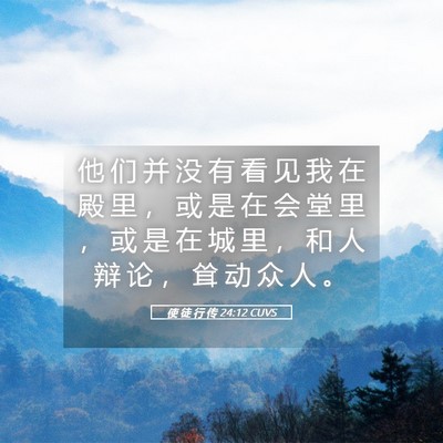 Picture 05 - 使 徒 行 传 24:12 CUVS - 他 们 并 没 有 看 见 我 在 殿 里 ， - Bible Verse Picture