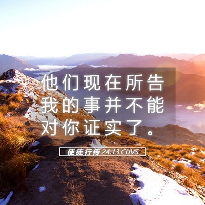 Picture 05 - 使 徒 行 传 24:13 CUVS - 他 们 现 在 所 告 我 的 事 并 不 能 - Bible Verse Picture