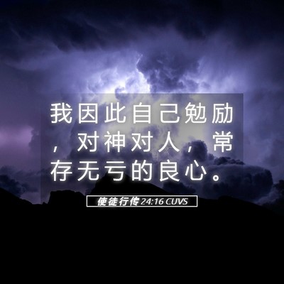 Picture 05 - 使 徒 行 传 24:16 CUVS - 我 因 此 自 己 勉 励 ， 对 神 对 人 - Bible Verse Picture