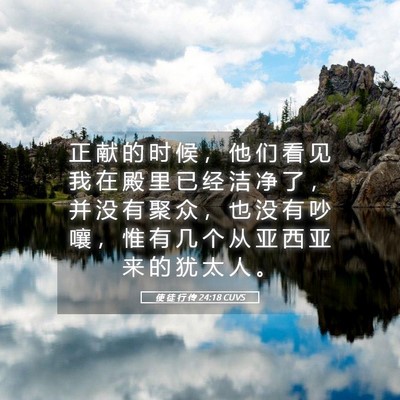 Picture 05 - 使 徒 行 传 24:18 CUVS - 正 献 的 时 候 ， 他 们 看 见 我 在 - Bible Verse Picture