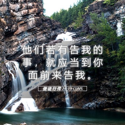 Picture 05 - 使 徒 行 传 24:19 CUVS - 他 们 若 有 告 我 的 事 ， 就 应 当 - Bible Verse Picture