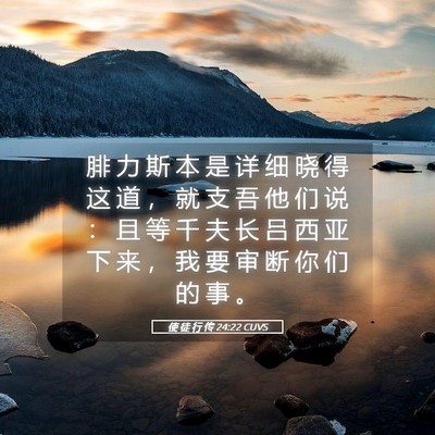 Picture 05 - 使 徒 行 传 24:22 CUVS - 腓 力 斯 本 是 详 细 晓 得 这 道 ， - Bible Verse Picture