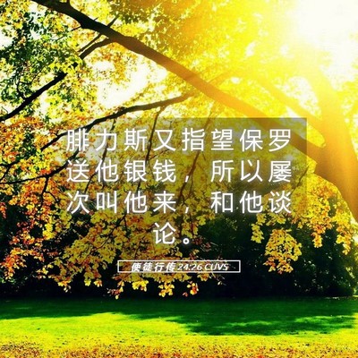 Picture 05 - 使 徒 行 传 24:26 CUVS - 腓 力 斯 又 指 望 保 罗 送 他 银 钱 - Bible Verse Picture