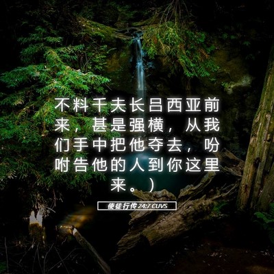 Picture 05 - 使 徒 行 传 24:7 CUVS - 不 料 千 夫 长 吕 西 亚 前 来 ， 甚 - Bible Verse Picture