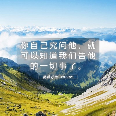 Picture 05 - 使 徒 行 传 24:8 CUVS - 你 自 己 究 问 他 ， 就 可 以 知 道 - Bible Verse Picture