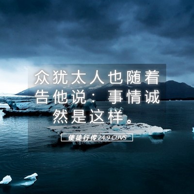 Picture 05 - 使 徒 行 传 24:9 CUVS - 众 犹 太 人 也 随 着 告 他 说 ： 事 - Bible Verse Picture