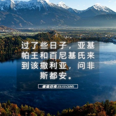 Picture 05 - 使 徒 行 传 25:13 CUVS - 过 了 些 日 子 ， 亚 基 帕 王 和 百 - Bible Verse Picture