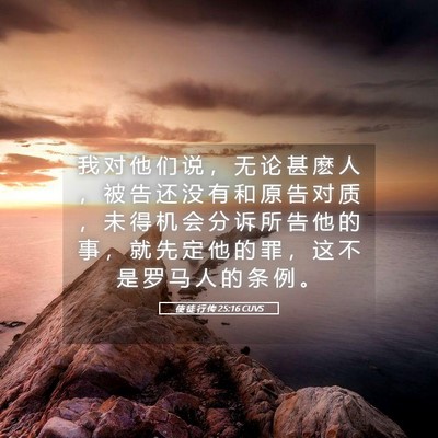 Picture 05 - 使 徒 行 传 25:16 CUVS - 我 对 他 们 说 ， 无 论 甚 麽 人 ， - Bible Verse Picture