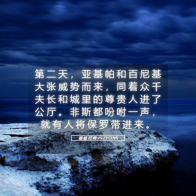 Picture 05 - 使 徒 行 传 25:23 CUVS - 第 二 天 ， 亚 基 帕 和 百 尼 基 大 - Bible Verse Picture