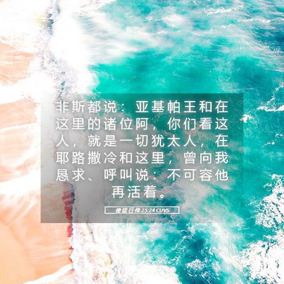 Picture 05 - 使 徒 行 传 25:24 CUVS - 非 斯 都 说 ： 亚 基 帕 王 和 在 这 - Bible Verse Picture