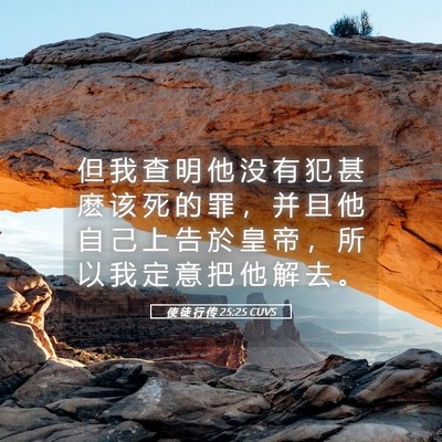 Picture 05 - 使 徒 行 传 25:25 CUVS - 但 我 查 明 他 没 有 犯 甚 麽 该 死 - Bible Verse Picture