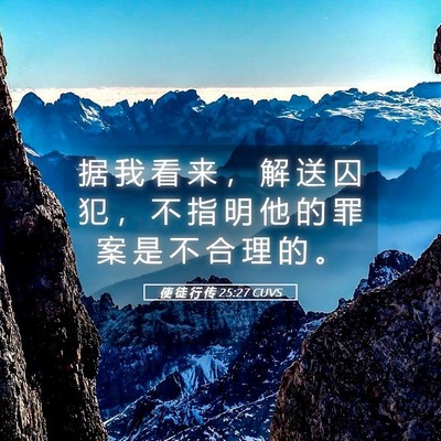 Picture 05 - 使 徒 行 传 25:27 CUVS - 据 我 看 来 ， 解 送 囚 犯 ， 不 指 - Bible Verse Picture