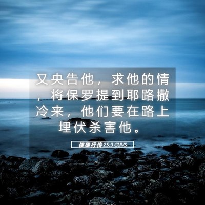 Picture 05 - 使 徒 行 传 25:3 CUVS - 又 央 告 他 ， 求 他 的 情 ， 将 保 - Bible Verse Picture