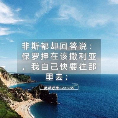 Picture 05 - 使 徒 行 传 25:4 CUVS - 非 斯 都 却 回 答 说 ： 保 罗 押 在 - Bible Verse Picture