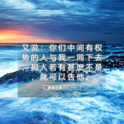 Picture 05 - 使 徒 行 传 25:5 CUVS - 又 说 ： 你 们 中 间 有 权 势 的 人 - Bible Verse Picture