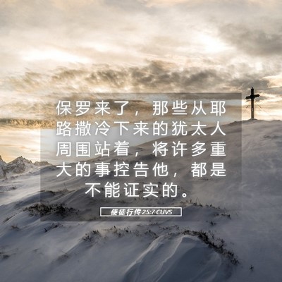 Picture 05 - 使 徒 行 传 25:7 CUVS - 保 罗 来 了 ， 那 些 从 耶 路 撒 冷 - Bible Verse Picture