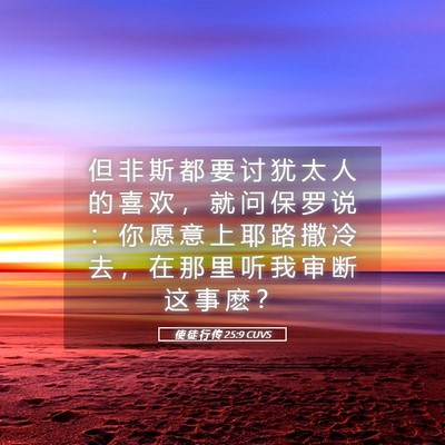Picture 05 - 使 徒 行 传 25:9 CUVS - 但 非 斯 都 要 讨 犹 太 人 的 喜 欢 - Bible Verse Picture