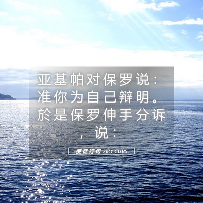 Picture 05 - 使 徒 行 传 26:1 CUVS - 亚 基 帕 对 保 罗 说 ： 准 你 为 自 - Bible Verse Picture
