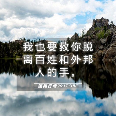 Picture 05 - 使 徒 行 传 26:17 CUVS - 我 也 要 救 你 脱 离 百 姓 和 外 邦 - Bible Verse Picture