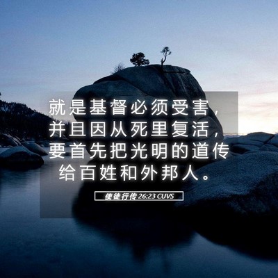 Picture 05 - 使 徒 行 传 26:23 CUVS - 就 是 基 督 必 须 受 害 ， 并 且 因 - Bible Verse Picture