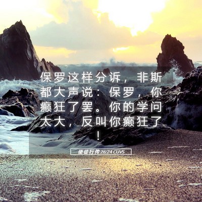 Picture 05 - 使 徒 行 传 26:24 CUVS - 保 罗 这 样 分 诉 ， 非 斯 都 大 声 - Bible Verse Picture