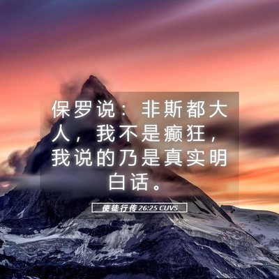 Picture 05 - 使 徒 行 传 26:25 CUVS - 保 罗 说 ： 非 斯 都 大 人 ， 我 不 - Bible Verse Picture