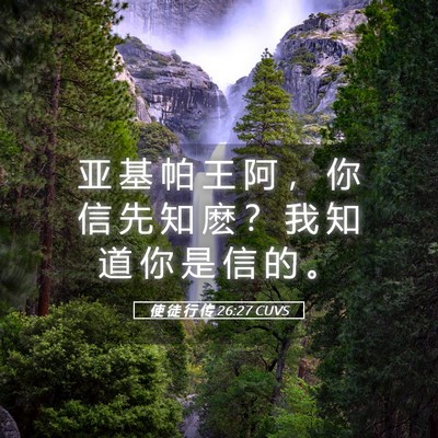 Picture 05 - 使 徒 行 传 26:27 CUVS - 亚 基 帕 王 阿 ， 你 信 先 知 麽 ？ - Bible Verse Picture
