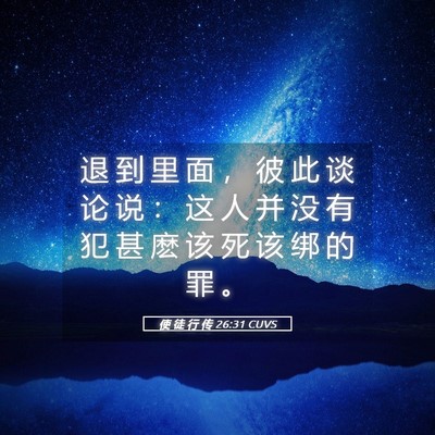 Picture 05 - 使 徒 行 传 26:31 CUVS - 退 到 里 面 ， 彼 此 谈 论 说 ： 这 - Bible Verse Picture