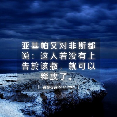 Picture 05 - 使 徒 行 传 26:32 CUVS - 亚 基 帕 又 对 非 斯 都 说 ： 这 人 - Bible Verse Picture