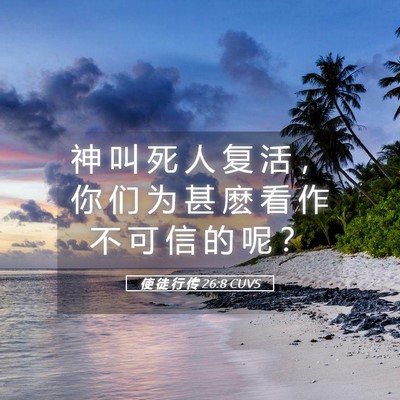 Picture 05 - 使 徒 行 传 26:8 CUVS - 神 叫 死 人 复 活 ， 你 们 为 甚 麽 - Bible Verse Picture